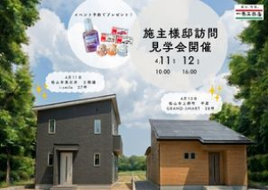 松山パル東展示場