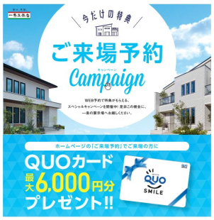 QUOカード最大６０００円
プレゼントキャンペーン実施中！