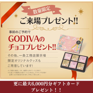 春の来場予約キャンペーン！！今だけ、ご予約の上ご来場でちょっと嬉しいGODIVAのチョコレートギフトプレゼント♪