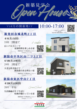 ４月新築見学会一覧①