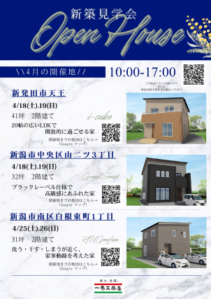 ４月新築見学会一覧②