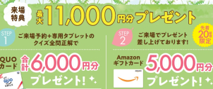 ＜クオカード進呈条件＞
●ホームページより来場予約を初めてご利用の方 1,000円分
●タブレットを無料レンタル＆ご視聴いただきクイズに全問正解された方 5,000円分
※クオカードはタブレットのご返却から3週間以内に発送いたします
＜Amazonギフトカード進呈条件＞
●過去の展示場来場回数が３回未満の方
●将来的にマイホームご購入予定の方
●アンケートにご記入いただいた方
※ご家族１組様につき１回限りとさせて頂きます