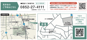 ご予約の際は、弊社HPから来場予約もしくはお電話にてご予約お待ちしております。
☎０８５２-２７-４１１１