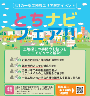 「土地探しで挫折したくない」あなたへ。郡山・いわきの一条工務店で【とちナビ！フェア】開催！福島県内どこでも対応、自信の自社分譲地も多数ご用意。プロが寄り添い、理想を叶える土地選びを全力サポートします。　　　　　　