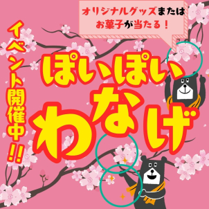 お子さまが楽しめる ぽいぽい わなげゲーム開催！うれしい景品もご用意しております♪