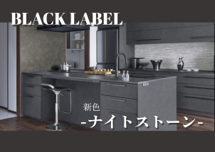 黒を基調とした新色”ナイトストーン”のキッチンを現場見学会にて是非ご覧ください！※画像はイメージです