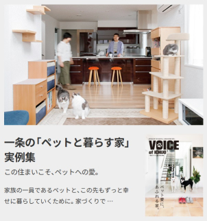 【カタログ情報：ペットと暮らす家】
愛犬や愛猫と末永く幸せに暮らすには、のびのび動ける広さだけでなく、将来の加齢に伴う変化も見据えた快適で健康的な環境づくりが重要です 。特に温度管理やニオイといった日常のストレスを解消し、人とペット双方の負担を減らす工夫が求められます 。一条工務店の特集では、実際にペットと暮らす家族の実感をもとに、暑さ・寒さ対策などの悩みを解決し、将来に備えるための具体的な家づくりのポイントを紹介しています 。