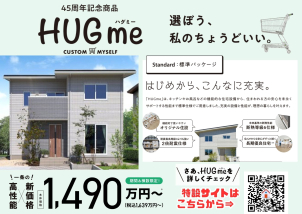 自分仕様にカスタマイズ♬ “HUGme”ハグミー 高性能×新価格で大好評です！！特設ページをぜひご覧ください！家づくりの疑問はなんでもご相談ください♪スタッフが丁寧にお答えします。