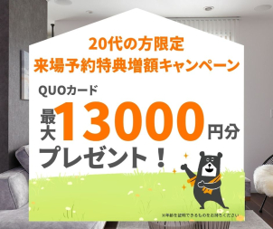 ※初めて一条工務店の展示場をご覧になる方へ
盛岡、北上等展示場に行かれたことない方
および資料請求されたことのない方
※20代の方に限ります