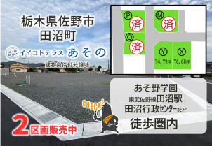 佐野市田沼町分譲地　大好評販売中！近くに国道あり！利便性抜群！詳細は「土地・建売を探す」＞栃木県＞イイコトテラスあその　からご確認ください。