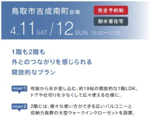 鳥取グランセゾン展示場