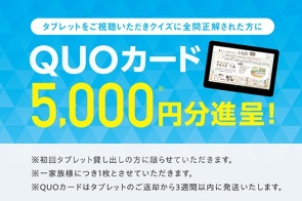 初めてご来場いただく方の特典として、クイズにお答えいただいて、クオカード5000円分をプレゼントしております！