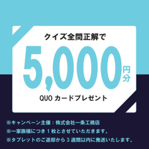タブレット全問正解で最大<font color=red>5000円分のギフト券プレゼント！</font></a>