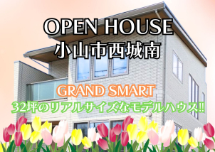 【完全予約制】栃木県小山市西城南に32坪のリアルサイズなモデルハウスがオープン！ご来場予約お待ちしております☆