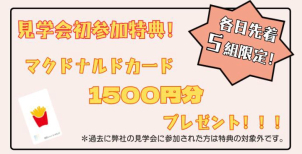 \　ご予約先着5組様に、マクドナルドカード1500円分プレゼント✿　/