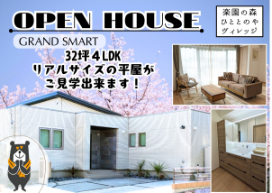 落ち着きの中にどこか洗練さを感じる【GRAND SMART】 リアルサイズの32坪平屋住宅がご見学いただけます。