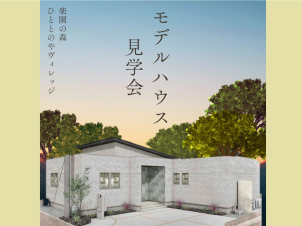 モデルハウスならすぐにご案内OK！平屋or二階建？どちらも見学できます！