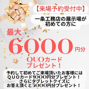 ご入居宅訪問・モデルハウスの詳しい内容は展示場へ！初めてご来場の方は下の「イベントへ申し込む」からご予約頂くと、クオカードプレゼント‼