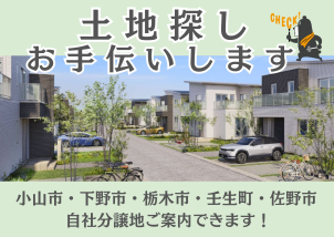小山市・栃木市・佐野市など自社分譲地も多数ございます！もちろん、足利市周辺の土地探しもお任せください！！

