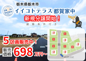 インターや駅が近く多方面へのアクセスに便利な立地です！
のびのび暮らしたい方にオススメ♪現地ご案内できます‼
詳細は「土地・建売を探す」＞栃木県＞イイコトテラス都賀家中からご確認ください。