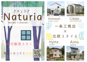 新商品‼Naturia先行販売スタートしました！4タイプの北欧の住まいです☆詳しくはQRから♫