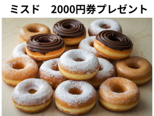 期間中に新規WEB予約でご来場いただくとミスド商品券2000円分をプレゼント！