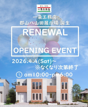 郡山八山田展示場