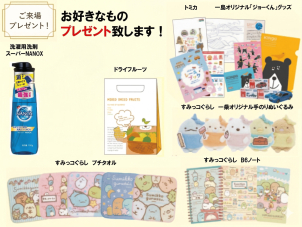 洗濯用洗剤スーパーNANOX、トミカ、すみっコぐらしグッズなど、お好きなものプレゼント致します♪