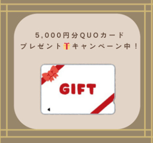 【参加特典】
クオカード5000円分
