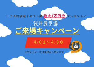 只今来場キャンペーン実施中！ご予約で来場されたお客様に最大1万円分のギフト券をプレゼント！