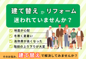 解体費用や仮住まい等、何でもご相談ください！