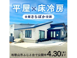 一条工務店の「グラン・スマート」は、業界最高クラスの断熱・気密性能と洗練されたデザインで、一年中快適な住環境を実現するブランドです。全館さらぽか空調や床冷房、高性能サッシなどの標準仕様により、季節を問わず心地よい室内環境を実現。平屋プランでもその性能を最大限に活かし、広々とした動線で、家族の日常を快適に包み込む住まいです。
