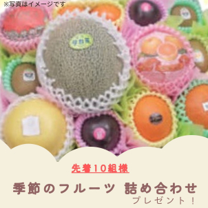 ＜季節のフルーツ進呈条件＞
●過去の展示場来場回数が３回未満の方
●将来的にマイホームご購入予定の方
●アンケートにご記入いただいた方
※ご家族１組様につき１回限りとさせて頂きます
※5月初旬から中旬の発送となります