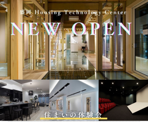 アトラクションで住まいの体験！ハウジングテクノロジーセンターがリニューアルオープン！！