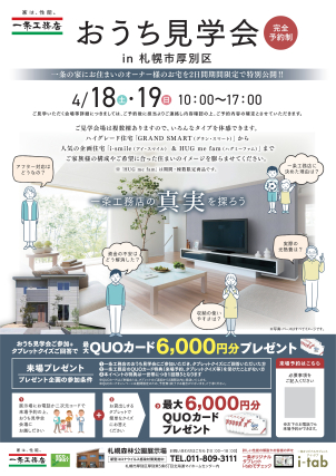 参加費無料！家づくりの教科書には載っていない「本音」が聞ける見学会を限定開催です！

