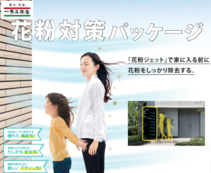 住まいでできる花粉対策について展示場で詳しく解説します！