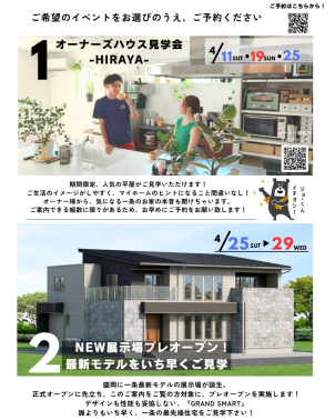 ①4月11日・19日・25日開催！
☆光熱費大公開？！オーナー様邸 入居宅訪問☆
間取り・資金・光熱費全てを丸裸に？！
一条オーナーのすべてを大公開！

②4月25日～29日開催！
☆本宮アリーナ展示場 グランドオープン記念☆先取りご案内イベント開催！
黒を基調にした新色「ナイトストーン」がシックで上質な空間を演出。
ナイトストーンがご見学できる展示場はここだけ！