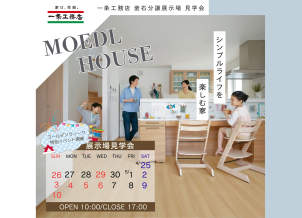 一条の展示場はリアルサイズの展示場となっております。さらに釜石分譲展示場には家具家電を設置しておりますので実際の生活スペースがどのくらいなのか感じられます。