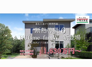 断熱等級６『HUGme famW』新登場！外内ダブル断熱+土間断熱仕様　詳しくは展示場へお越しください！