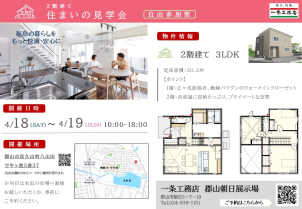 郡山朝日展示場