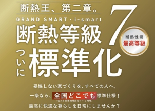 GRAND SMART・i-smartで断熱等級７がついに標準化！