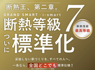 GRAND SMART・i-smartで断熱等級7が標準化！最高に快適で、省エネな暮らしを実現しませんか？