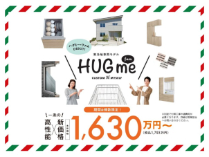 物価高、原油価格の高騰、住宅の価格の高騰など厳しい時代になってしまいました。そんな中、一生に一度の家づくりを諦めたくない方、価格は抑えつつも性能の高いお家づくりをお求めの方、展示場でお待ちしております。