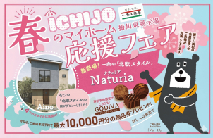 一条工務店の新商品【ナチュリア】誕生！！
事前来場予約で大人気チョコレートと1万円分の商品券プレゼント！！