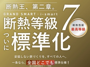 GRAND SMART・i-smartで断熱等級7が標準化！最高に快適で、省エネな暮らしを実現しませんか？