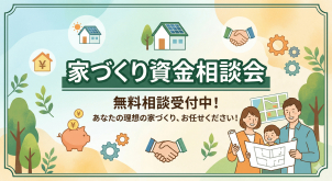 お家づくりでご不安な資金についてお答えいたします！！