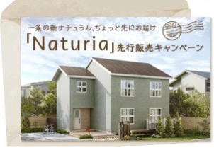 【新商品　Naturia (ナチュリア)】外観はアースカラーを中心とした塗り壁調と、アクセントに木目調サイデイングを配置。詳細は展示場にて♪