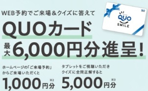 ご来場予約キャンペーンにて最大QUOカード合計6000円プレゼント実施中！
