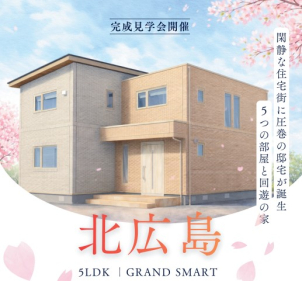 札幌平岡南展示場