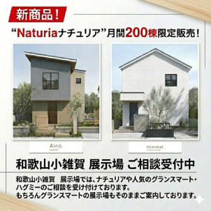 新商品！ナチュリア誕生！限定「200棟/月」先行販売！！和歌山小雑賀展示場にてご相談受付中！！